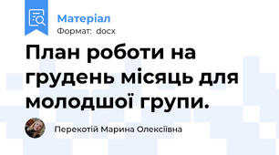 План роботи на грудень місяць для молодшої групи.