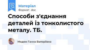 Способи з′єднання деталей із тонколистого металу. ТБ.