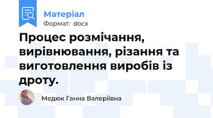 Процес розмічання, вирівнювання, різання та виготовлення виробів із дроту.