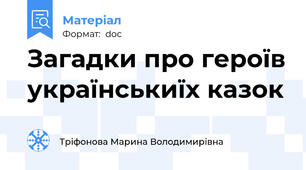 Загадки про героїв українськиїх казок