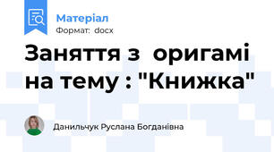 Заняття з  оригамі на тему : "Книжка"