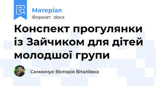 Конспект прогулянки із Зайчиком для дітей молодшої групи