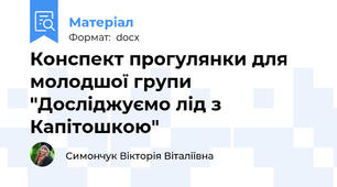 Конспект прогулянки для молодшої групи "Досліджуємо лід з Капітошкою"