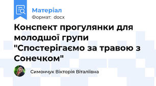 Конспект прогулянки для молодшої групи "Спостерігаємо за травою з Сонечком"