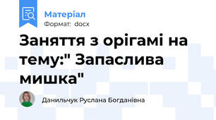 Заняття з орігамі на тему:" Запаслива мишка"
