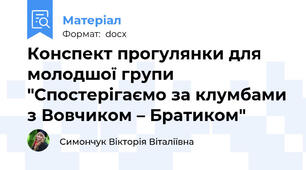 Конспект прогулянки для молодшої групи "Спостерігаємо за клумбами з Вовчиком – Братиком"