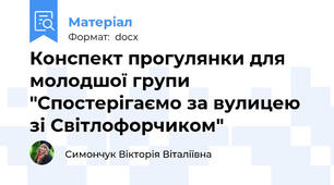 Конспект прогулянки для молодшої групи "Спостерігаємо за вулицею зі Світлофорчиком"