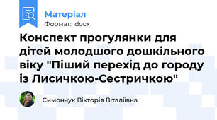 Конспект прогулянки для дітей молодшого дошкільного віку "Піший перехід до городу із Лисичкою-Сестричкою"