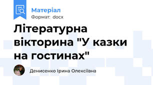 Літературна вікторина "У казки на гостинах"