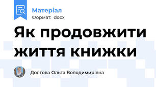 Як продовжити життя книжки