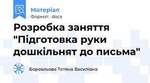 Розробка заняття "Підготовка руки дошкільнят до письма"