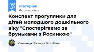 Конспект прогулянки для дітей молодшого дошкільного віку "Спостерігаємо за бруньками з Росинкою"