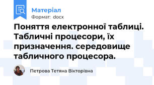 Поняття електронної таблиці. Табличні процесори, їх призначення. середовище табличного процесора.