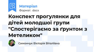 Конспект прогулянки для дітей молодшої групи "Спостерігаємо за ґрунтом з Метеликом"