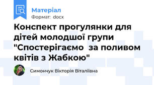Конспект прогулянки для дітей молодшої групи "Спостерігаємо  за поливом квітів з Жабкою"