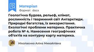 Геологічна будова, рельєф, клімат, рослинність і тваринний світ Антарктиди.  Природні багатства, їх використання. Екологічні проблеми материка. Практична робота № 4. Нанесення географічних об’єктів на контурну карту материка.