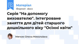 Серія "На допомогу вихователю". Інтегроване заняття для дітей старшого дошкільного віку "Осінні квіти"