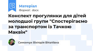 Конспект прогулянки для дітей молодшої групи "Спостерігаємо за транспортом із Тачкою Маквін"