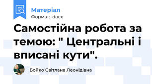 Самостійна робота за темою: " Центральні і вписані кути".