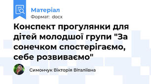 Конспект прогулянки для дітей молодшої групи "За сонечком спостерігаємо, себе розвиваємо"