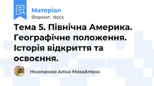 Тема 5. Північна Америка. Географічне положення. Історія відкриття та освоєння.