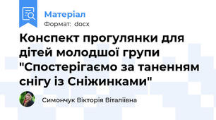 Конспект прогулянки для дітей молодшої групи "Спостерігаємо за таненням снігу із Сніжинками"