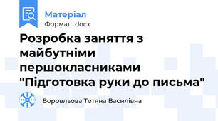 Розробка заняття з майбутніми першокласниками "Підготовка руки до письма"