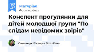 Конспект прогулянки для дітей молодшої групи "По слідам невідомих звірів"