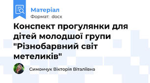 Конспект прогулянки для дітей молодшої групи "Різнобарвний світ метеликів"