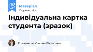 Індивідуальна картка студента (зразок)