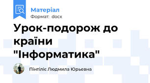 Урок-подорож до країни "Інформатика"