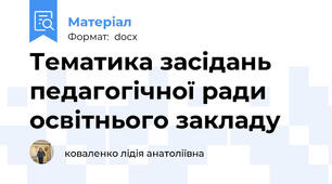 Тематика засідань педагогічної ради освітнього закладу