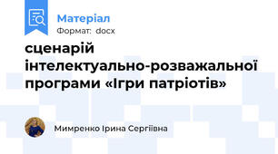 сценарій інтелектуально-розважальної програми «Ігри патріотів»