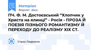 ПЧ. Ф. М. Достоєвський “Хлопчик у Христа на ялинці” - Росія - ПРОЗА Й ПОЕЗІЯ ПІЗНЬОГО РОМАНТИЗМУ Й ПЕРЕХОДУ ДО РЕАЛІЗМУ ХІХ СТ.
