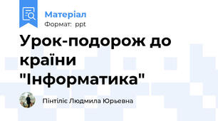 Урок-подорож до країни "Інформатика"