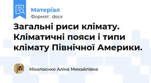Загальні риси клімату. Кліматичні пояси і типи клімату Північної Америки.