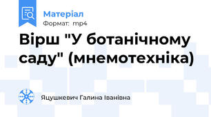 Вірш "У ботанічному саду" (мнемотехніка)