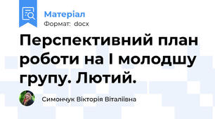 Перспективний план роботи на І молодшу групу. Лютий.