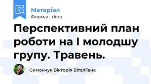 Перспективний план роботи на І молодшу групу. Травень.
