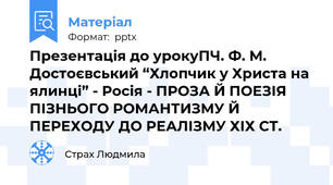 Презентація до урокуПЧ. Ф. М. Достоєвський “Хлопчик у Христа на ялинці” - Росія - ПРОЗА Й ПОЕЗІЯ ПІЗНЬОГО РОМАНТИЗМУ Й ПЕРЕХОДУ ДО РЕАЛІЗМУ ХІХ СТ.