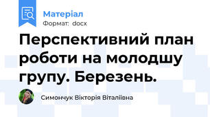 Перспективний план роботи на молодшу групу. Березень.