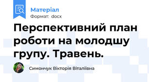 Перспективний план роботи на молодшу групу. Травень.