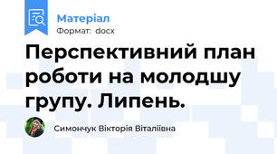 Перспективний план роботи на молодшу групу. Липень.