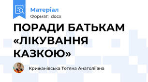 ПОРАДИ БАТЬКАМ «ЛІКУВАННЯ КАЗКОЮ»