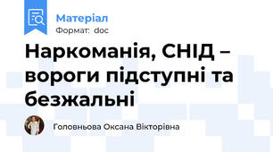 Наркоманія, СНІД – вороги підступні та безжальні