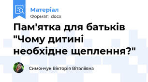 Пам'ятка для батьків "Чому дитині необхідне щеплення?"