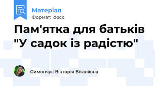 Пам'ятка для батьків "У садок із радістю"