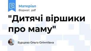 "Дитячі віршики про маму"