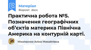 Практична робота №5. Позначення географічних об’єктів материка Північна Америка на контурній карті.