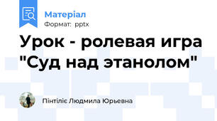Урок - ролевая игра "Суд над этанолом"